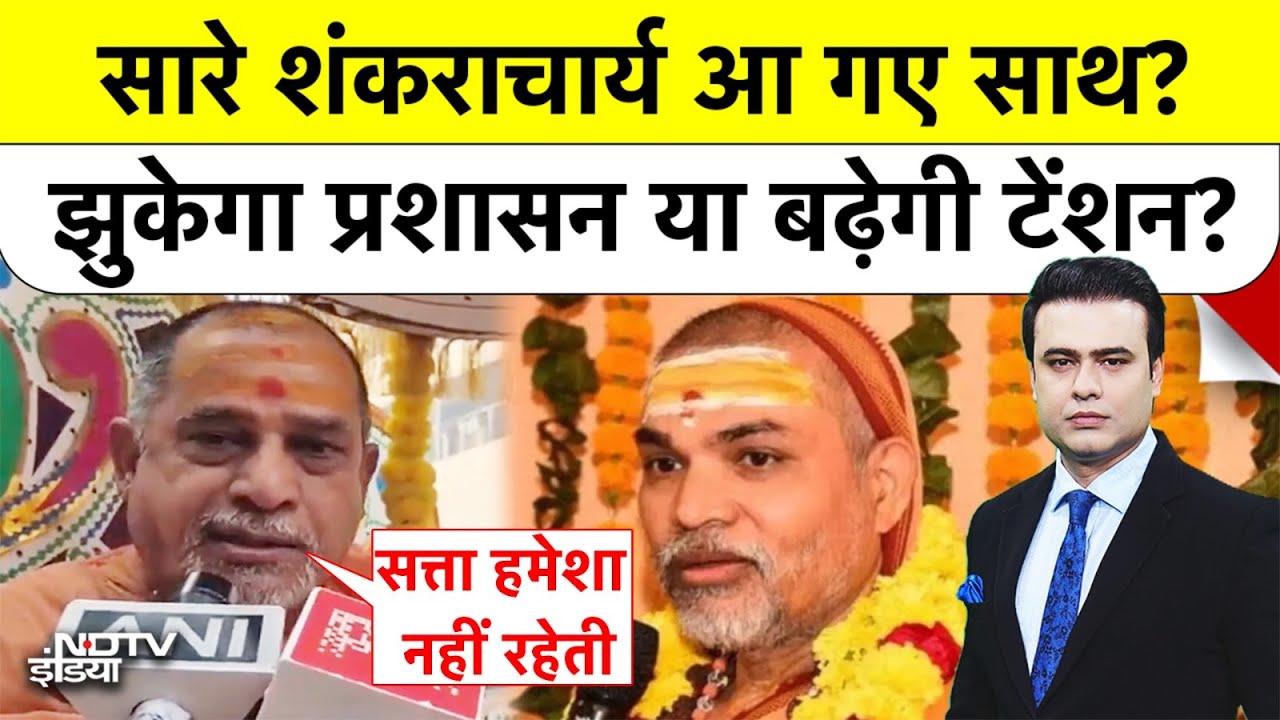 Syed Suhail | Shankaracharya Controversy: सारे शंकराचार्य आ गए साथ? झुकेगा प्रशासन या बढ़ेगी टेंशन?