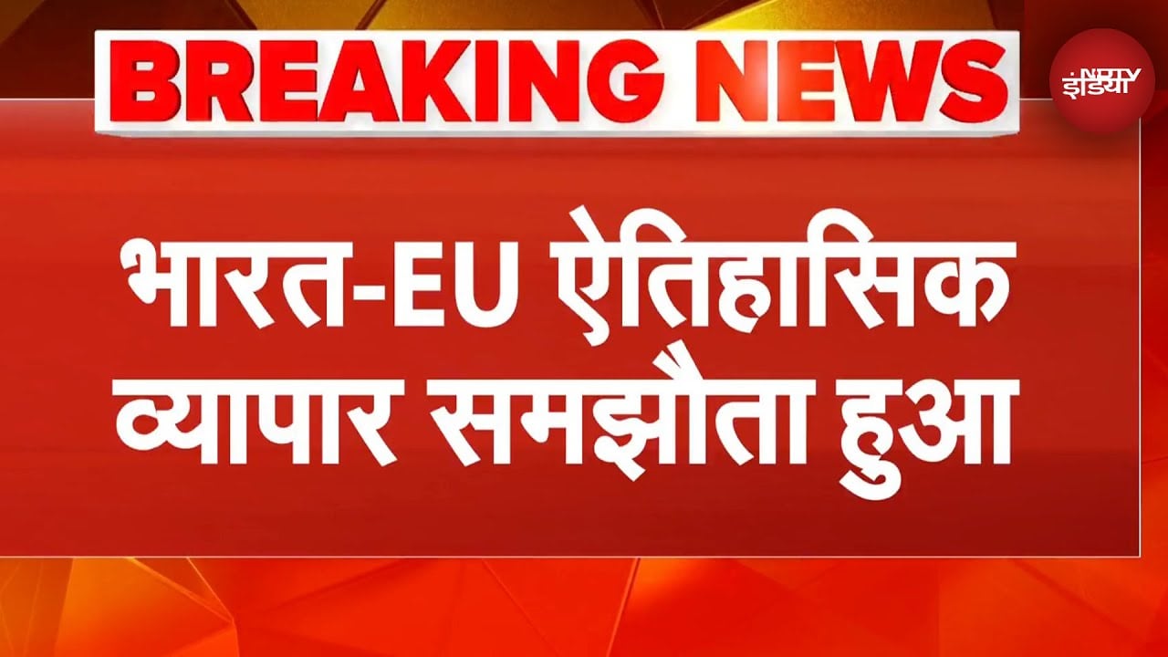 India-EU Deal: भारत-EU के बीच ऐतिहासिक व्यापार समझौता हुआ, PM Modi क्या बोले? | Breaking News