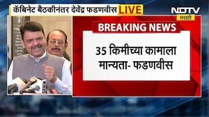 Cabinet Meeting नंतर CM Devendra Fadnavis यांची प्रतिक्रिया | NDTV मराठी