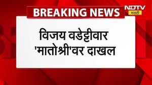 Vijay Wadettiwar Chandrapur मनपासंदर्भात Uddhav Thackeray यांच्या भेटीला मातोश्रीवर दाखल