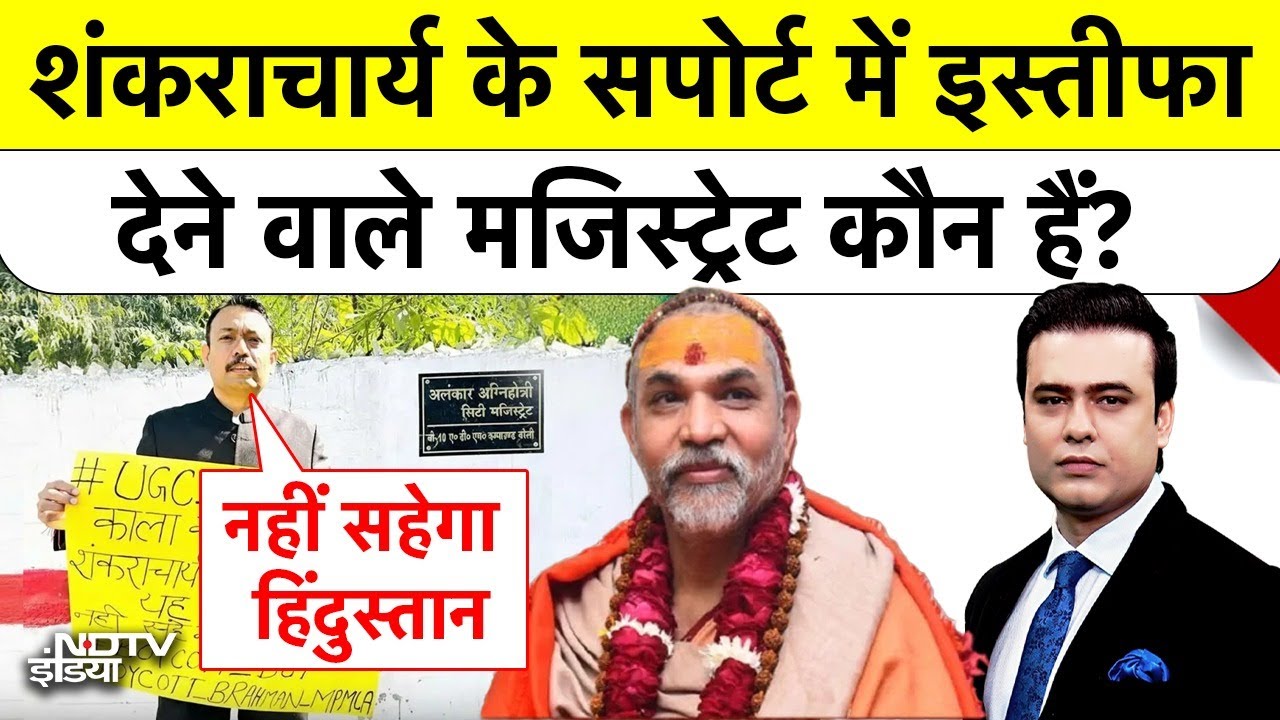Syed Suhail | Shankaracharya Controversy: सारे शंकराचार्य आ गए साथ? झुकेगा प्रशासन या बढ़ेगी टेंशन? Top News