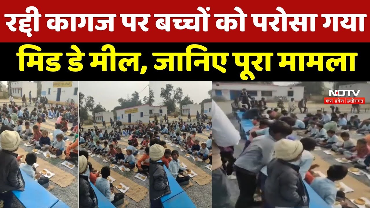 Mid-day meal News : रद्दी कागज पर बच्चों को परोसा गया मिड डे मील, Collector ने लिया बड़ा Action