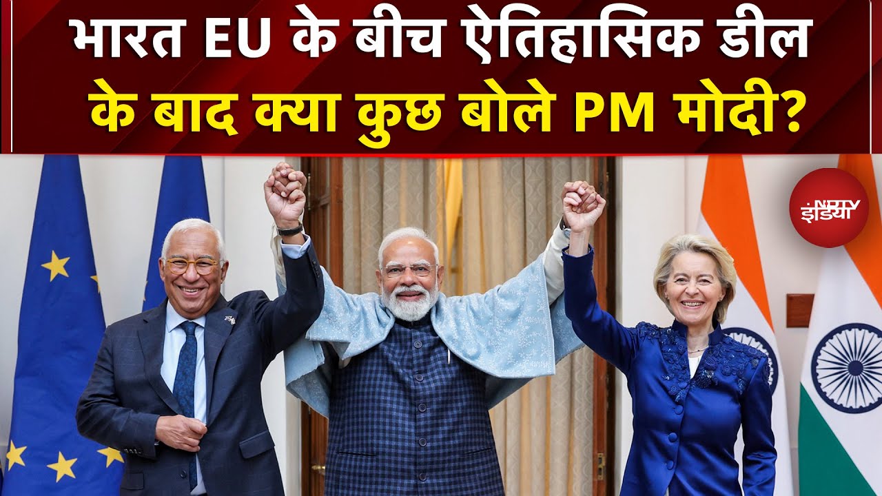 India EU Deal: भारत EU के बीच ऐतिहासिक डील के बाद क्या कुछ बोले PM Modi? | Donald Trump