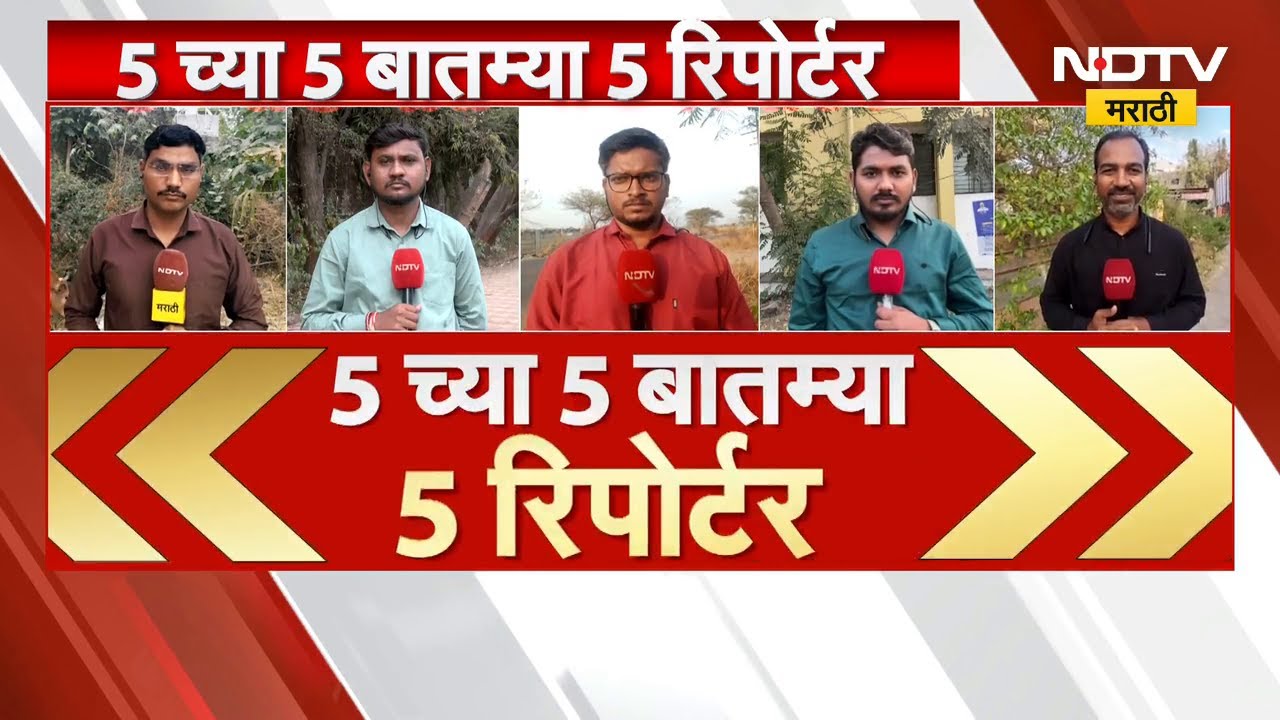 5 Breaking News | राज्यातील महत्त्वाच्या 5 बातम्या सविस्तर | NDTV मराठी