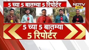 5 Breaking News | राज्यातील महत्त्वाच्या 5 बातम्या सविस्तर | NDTV मराठी