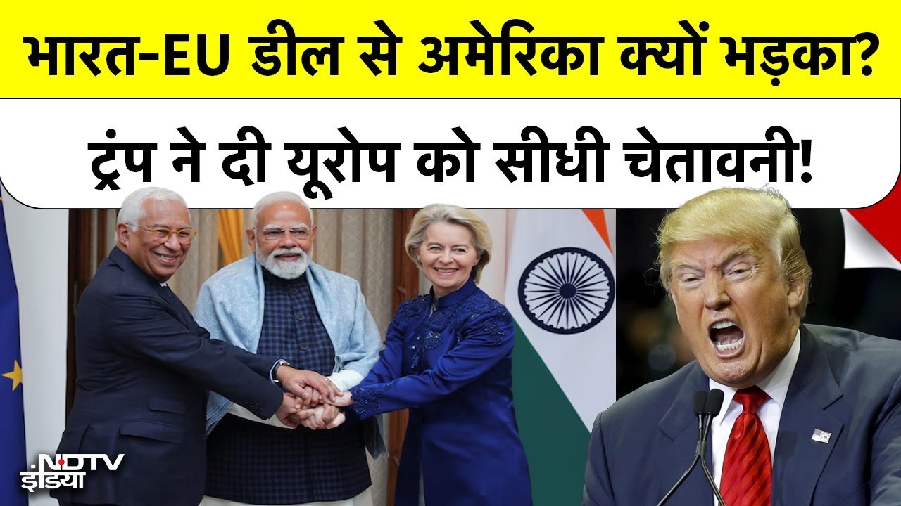 ndia-EU FTA vs Trump: भारत-EU डील पर भड़का अमेरिका Trump बोले 'Europe अपनी बर्बादी खुद कर रहा है'
