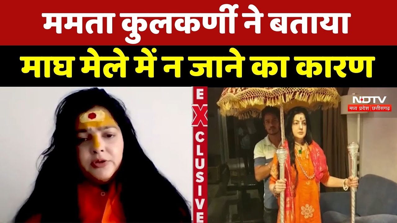Mamta Kulkarni Exclusive: ममता कुलकर्णी ने Shankaracharya Avimukteshwaranand पर साधा निशाना