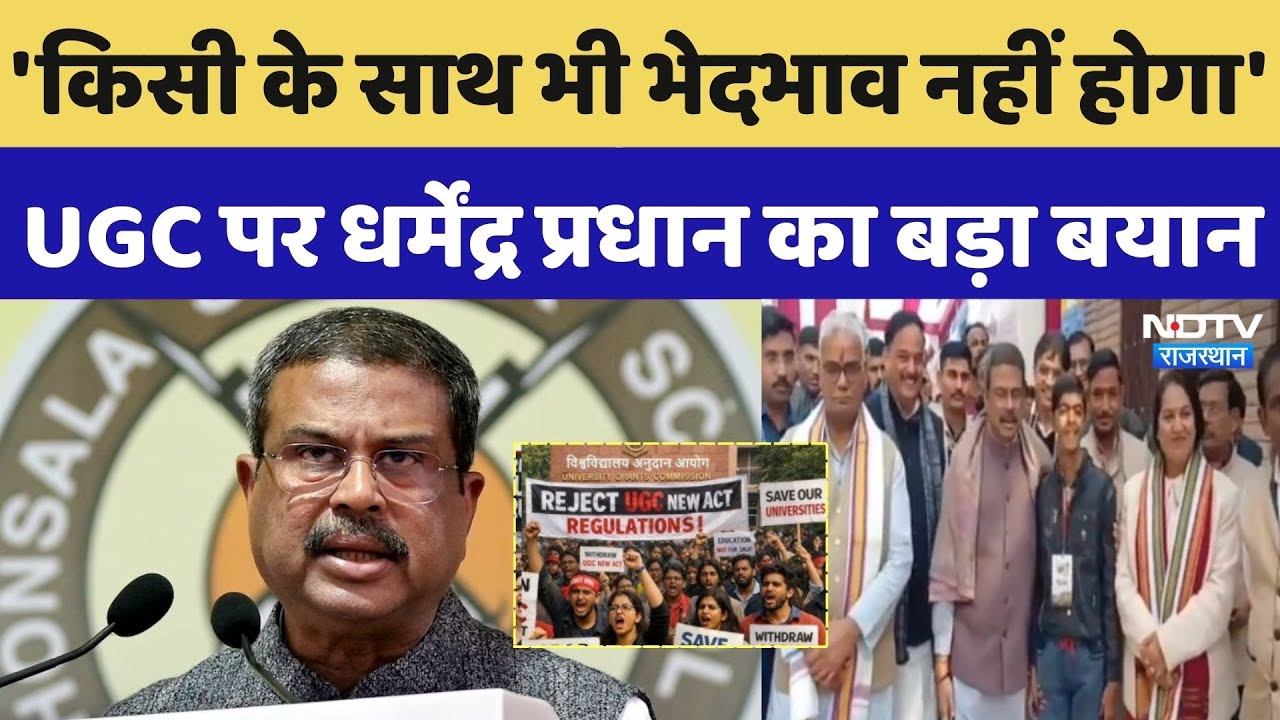 'किसी के साथ भेदभाव नहीं होगा', UGC Bill पर Dharmendra Pradhan का बड़ा बयान |UGC ACT 2026 | UGC Bill