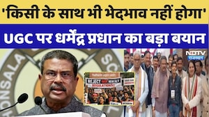 किसी के साथ भेदभाव नहीं होगा', UGC Bill पर Dharmendra Pradhan का बड़ा बयान |UGC ACT 2026 | UGC Bill