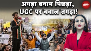 UGC Protest Latest Update: अगड़ा बनाम पिछड़ा, UGC पर बवाल तगड़ा! | UGC Protest | Student Protest | UP