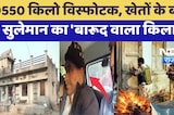 Nagur:  9550 किलो विस्फोटक, खेतों के बीच Suleiman का 'बारूद वाला किला'! | Top News | Nia | Latest