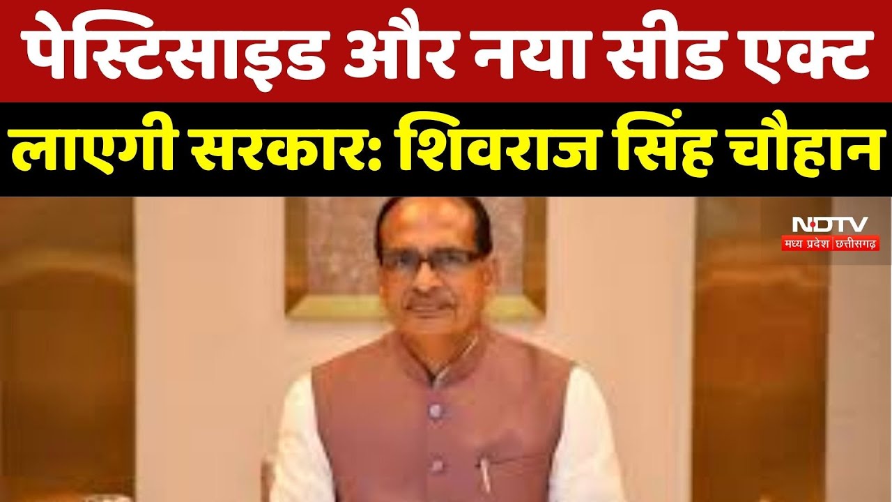 Pesticide और New Seed Act लाएगी Government : Shivraj Singh Chauhan