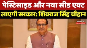 Pesticide और New Seed Act लाएगी Government : Shivraj Singh Chauhan