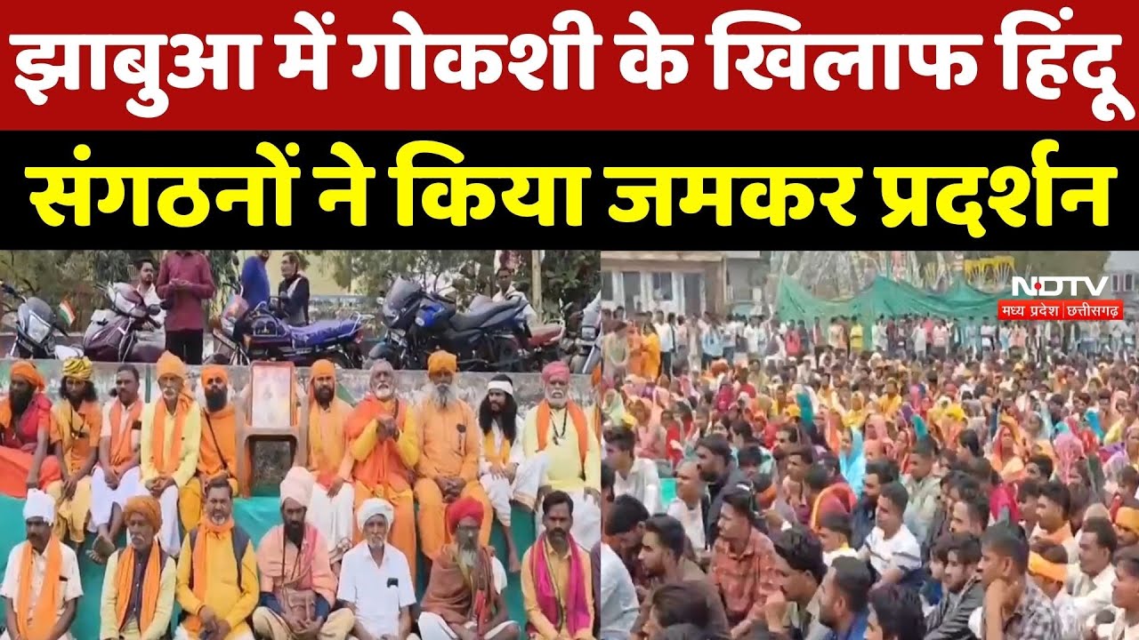 Jhabua News: झाबुआ में Cow Slaughter के खिलाफ हिंदू संगठनों ने किया जमकर प्रदर्शन