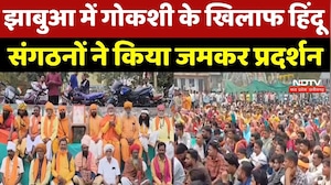 Jhabua News: झाबुआ में Cow Slaughter के खिलाफ हिंदू संगठनों ने किया जमकर प्रदर्शन