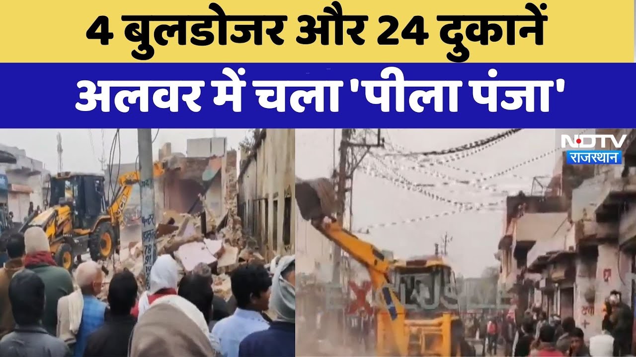 Alwar News: 4 Bulldozers और 24 दुकानें अलवर में चला 'पीला पंजा' | Top News | Breaking News