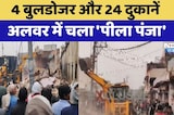 Alwar News: 4 Bulldozers और 24 दुकानें अलवर में चला 'पीला पंजा' | Top News | Breaking News