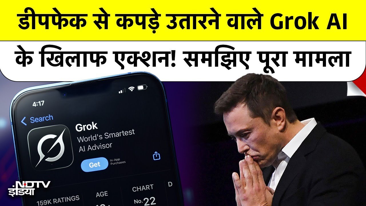 Deepfake से कपड़े उतारने वाले Grok AI पर EU की जांच, Elon Musk पर लगेगा भारी जुर्माना