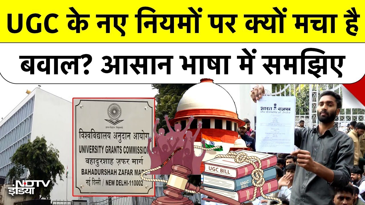 UGC New Rules Controversy: General Category के छात्र क्यों कर रहे हैं विरोध? समझिए पूरा मामला