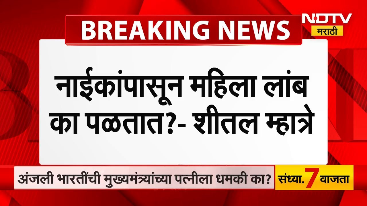 Ganesh Naik यांच्यापासून महिला लांब का पळतात? Sheetal Mhatre यांची नाईकांवर टीका