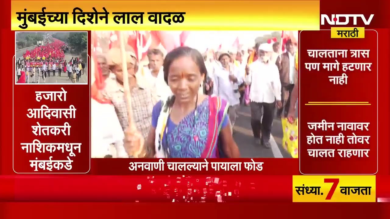 Nashik Aadiwasi Farmers Morcha | अनवाणी चालल्याने पायाला फोड, जीव गेला तरी चालेल आम्ही हटणार नाही'