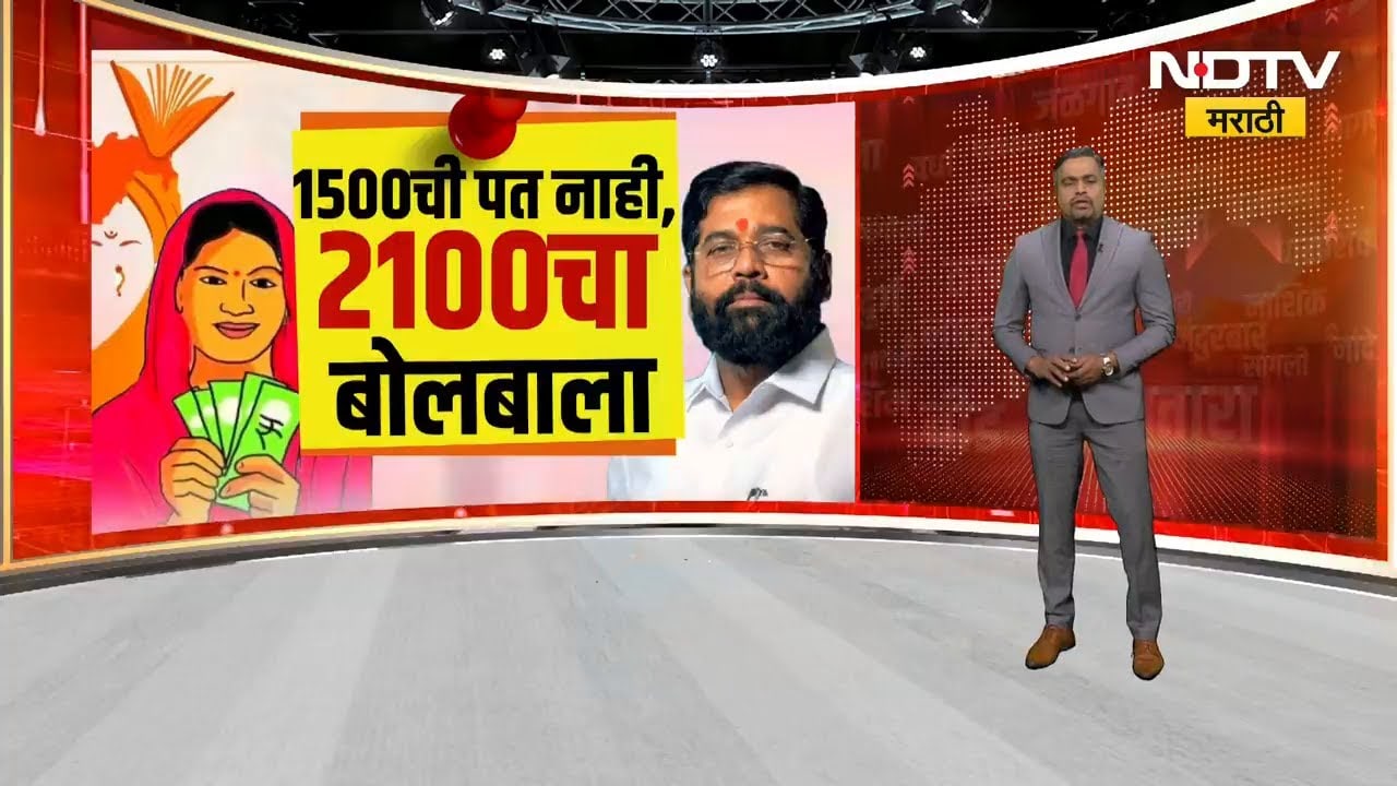 1500 रुपये देण्याची मारामारी, 2100 ची आश्वासनं का? लाडक्या बहिणींचा आक्रोश