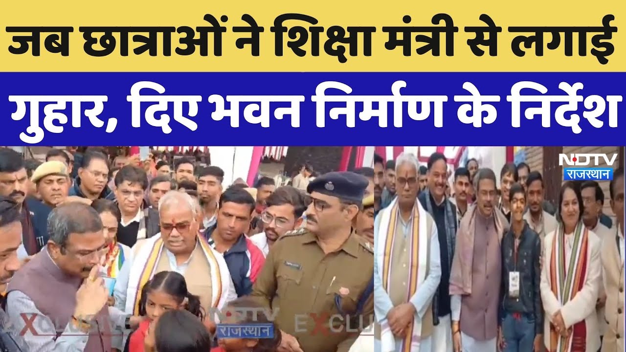 जब Dharmendra Pradhan से छात्राओं ने लगाई गुहार, दिए भवन निर्माण के निर्देश | Top Breaking | Didwana