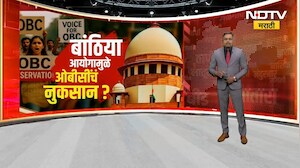 बांठिया आयोगामुळे ओबीसींचं नुकसान? पाहा NDTV मराठीचा सविस्तर रिपोर्ट