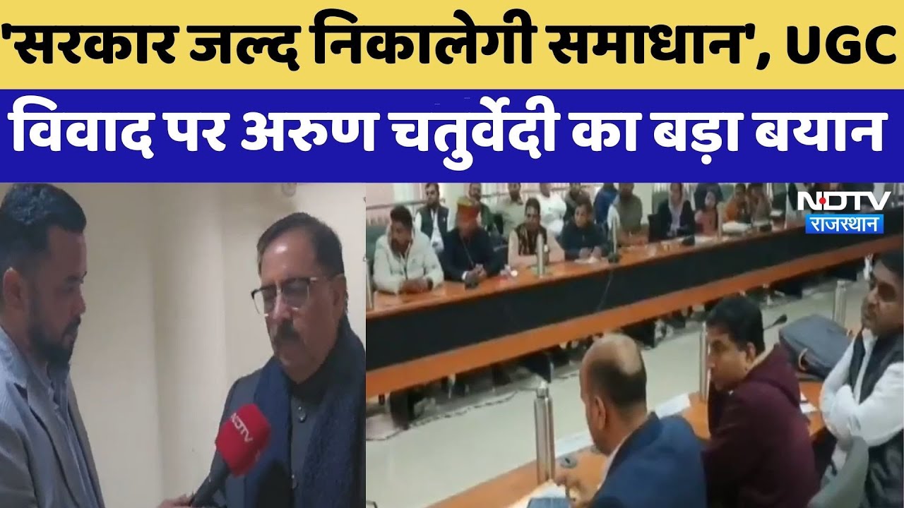 Ajmer News: 'सरकार जल्द निकालेगी समाधान', UGC विवाद पर Arun Chaturvedi का बड़ा बयान | Top News
