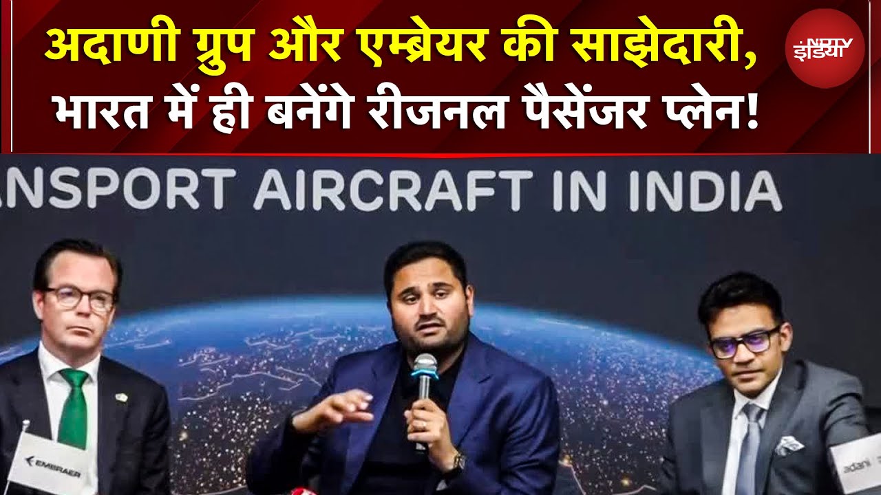 Adani Group और Embraer की बड़ी साझेदारी, भारत में ही बनेंगे रीजनल पैसेंजर प्लेन! हवाई सफर होगा सस्ता