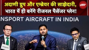 Adani Group और Embraer की बड़ी साझेदारी, भारत में ही बनेंगे रीजनल पैसेंजर प्लेन! हवाई सफर होगा सस्ता