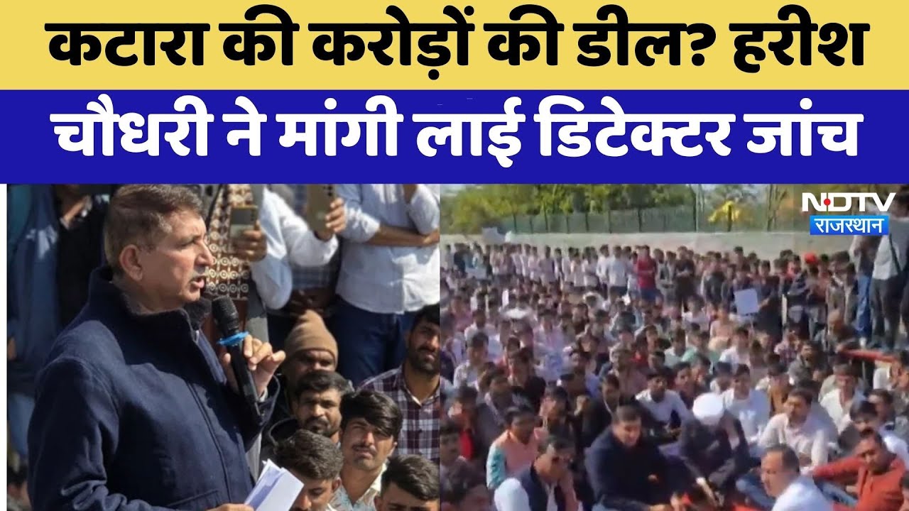 RPSC Scam: Babulal Katara की करोड़ों की डील? Harish Chaudhary ने मांगी Lie Detector Test | Latest