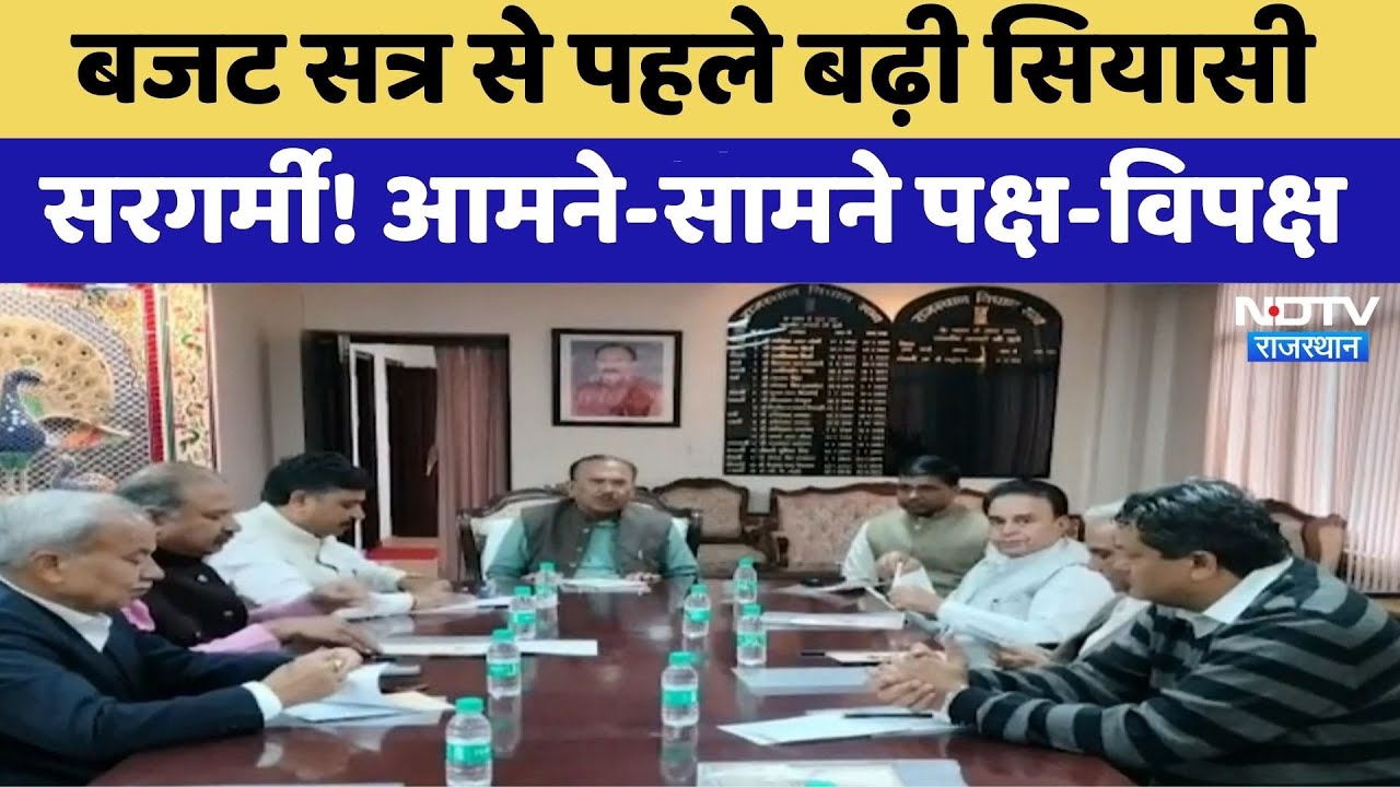 Rajasthan Budget Session: बजट सत्र से पहले बढ़ी सियासी सरगर्मी! आमने-सामने Congress-BJP | Latest