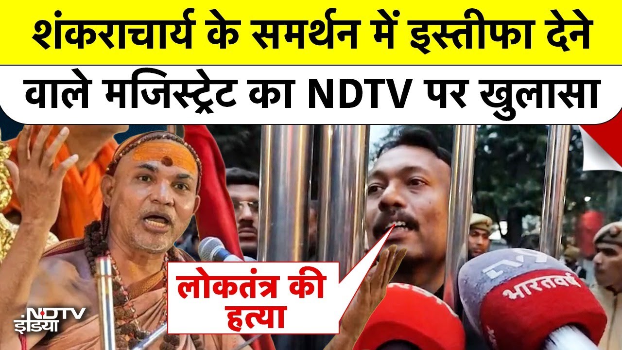 Shankaracharya Controversy: शंकराचार्य के समर्थन में इस्तीफा देने वाले मजिस्ट्रेट का NDTV पर खुलासा