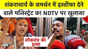 Shankaracharya Controversy: शंकराचार्य के समर्थन में इस्तीफा देने वाले मजिस्ट्रेट का NDTV पर खुलासा
