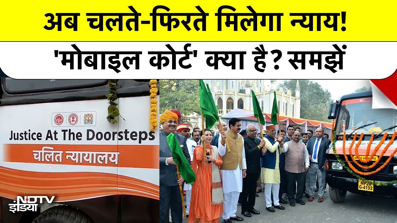 Mobile Court: अब चलते-फिरते मिलेगा न्याय! 'मोबाइल कोर्ट' क्या है? समझें | Jabalpur | Madhya Pradesh