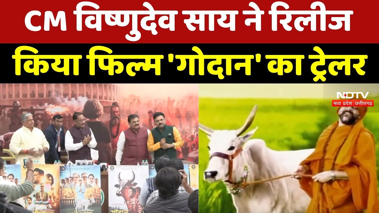 Chhattisgarh News : CM Vishnu Dev Sai ने Release किया फिल्म 'गोदान' का Trailer