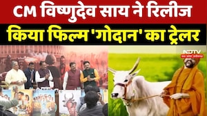 Chhattisgarh News : CM Vishnu Dev Sai ने Release किया फिल्म 'गोदान' का Trailer