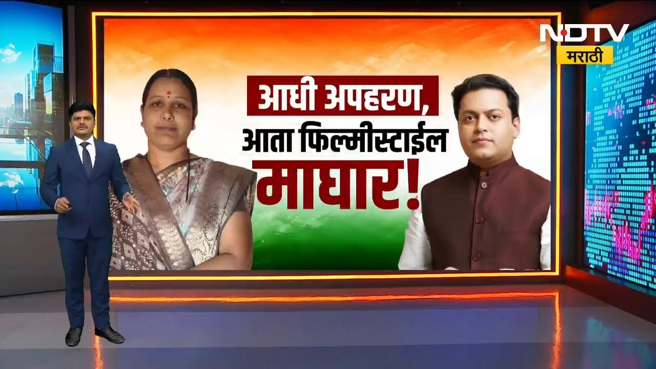 Latur मध्ये Congress ला मोठा धक्का, तांबाळा गटातील महिला उमेदवाराची माघार | NDTV मराठी