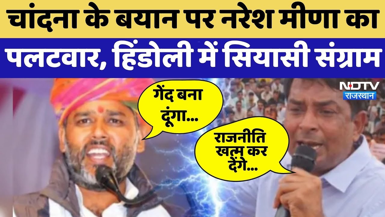 Rajasthan Politics: Ashok Chandna के बयान पर Naresh Meena का पलटवार, हिंडोली में सियासी संग्राम!