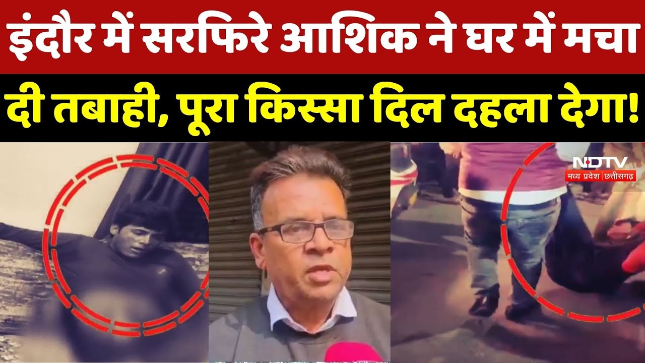 Indore Crime News: इंदौर में सरफिरे आशिक ने घर में मचादी तबाही, पूरा किस्सा दिल दहला देगा!