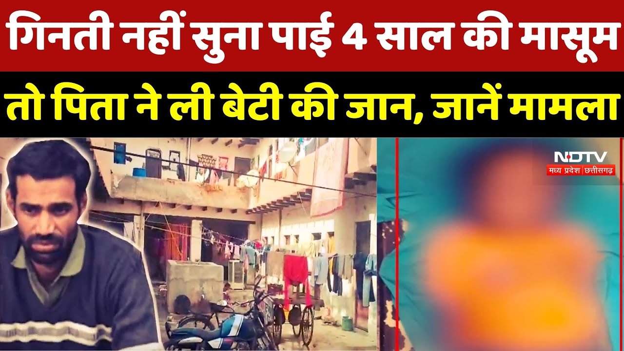 Haryana Crime: गिनती नहीं सुना पाई 4 साल की मासूम, तो पिता ने ली बेटी की जान, जानें मामला
