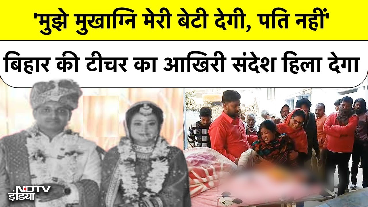 Bihar News: 'मुझे मुखाग्नि मेरी बेटी देगी, पति नहीं' बिहार की टीचर का आखिरी संदेश हिला देगा Vaishali
