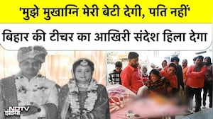 Bihar News: 'मुझे मुखाग्नि मेरी बेटी देगी, पति नहीं' बिहार की टीचर का आखिरी संदेश हिला देगा Vaishali