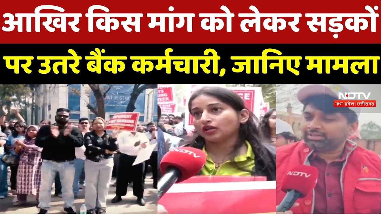 Bank Strike News: आखिर किस मांग को लेकर सड़कों पर उतरे Bank Employee, जानिए मामला