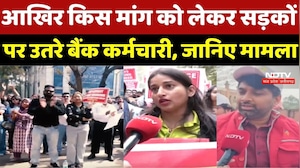 Bank Strike News: आखिर किस मांग को लेकर सड़कों पर उतरे Bank Employee, जानिए मामला
