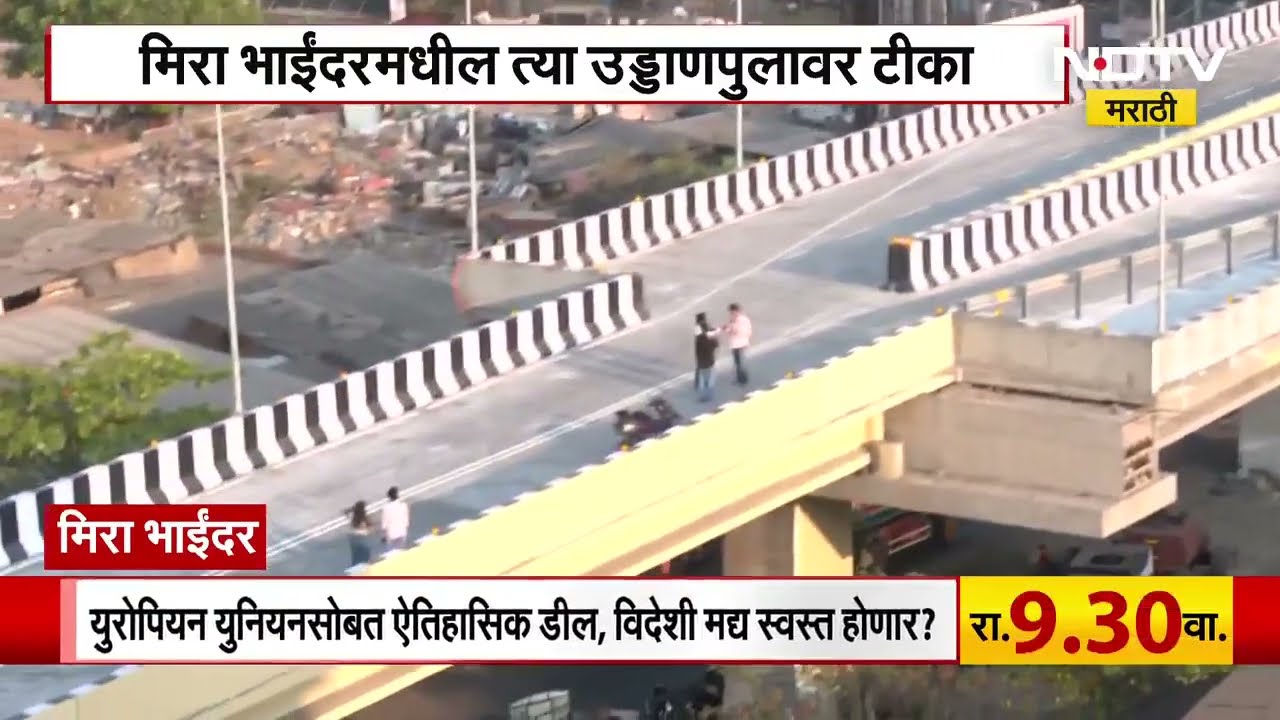 Mira Bhayandar मधील अजब-गजब पूल; चार लेनचा पूल अचानक दोन लेनमध्ये कसा? | NDTV