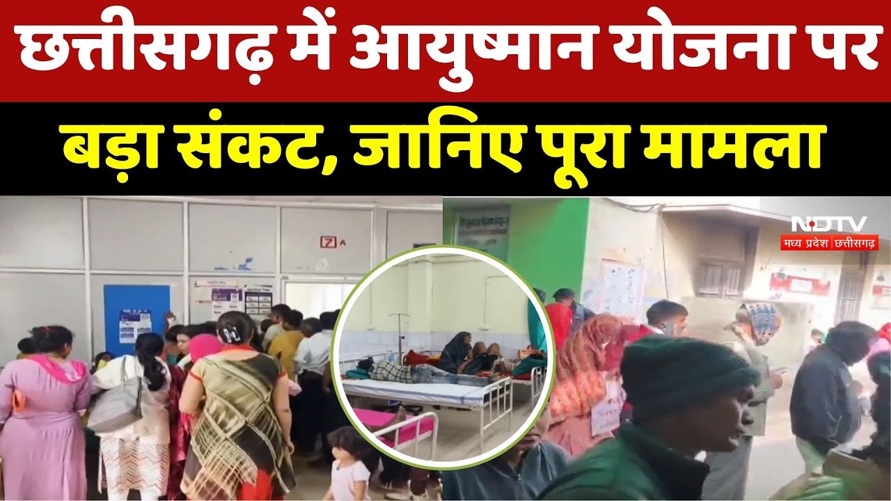 Ayushman Yojana पर बड़ा संकट! 1700 करोड़ का बकाया, 1 February से इलाज बंद करने की चेतावनी