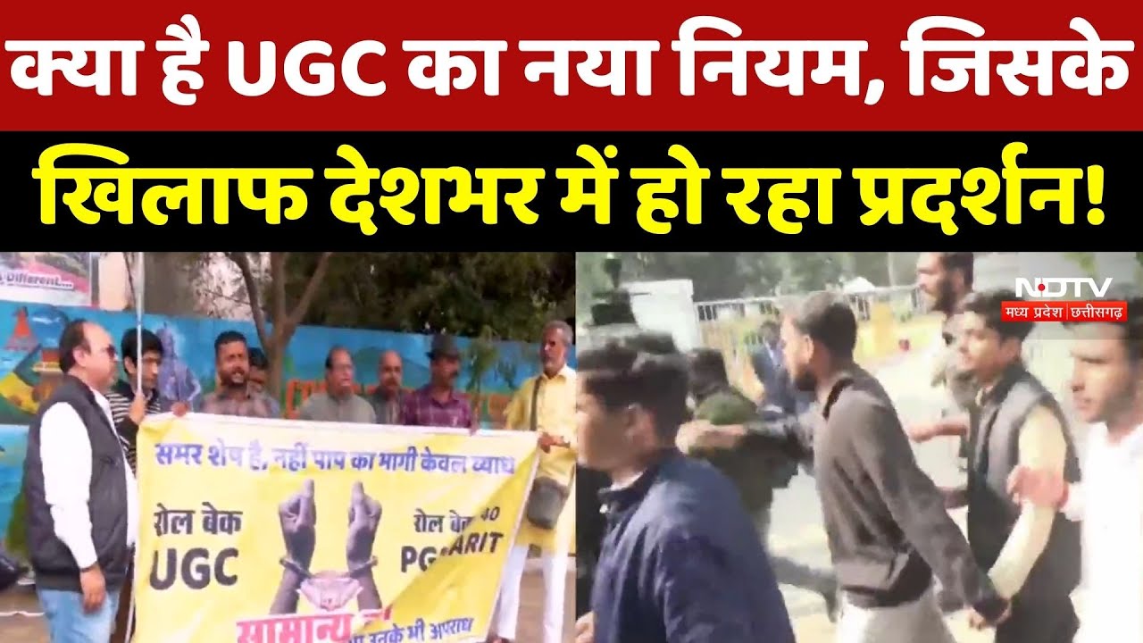 UGC Act 2026: क्या है UGC का नया नियम, जिसके खिलाफ देशभर में हो रहा प्रदर्शन !