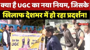 UGC Act 2026: क्या है UGC का नया नियम, जिसके खिलाफ देशभर में हो रहा प्रदर्शन !